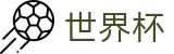 2026世界杯赔率(World Cup)足球竞猜中心